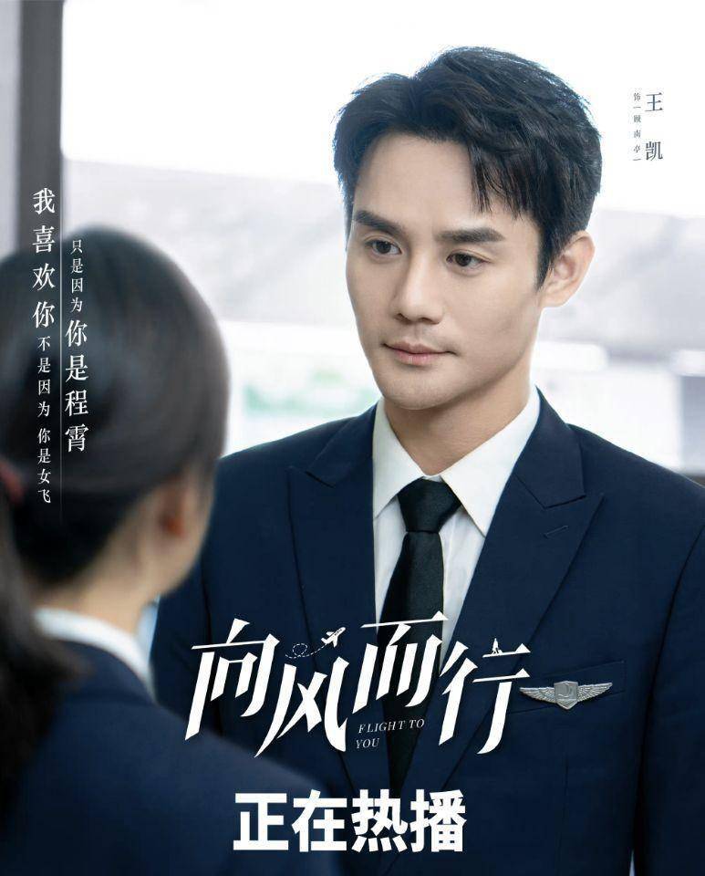 王凯谭松韵新剧《向风而行》热播,携手筑梦的成长故事!_电视剧_飞行_性格