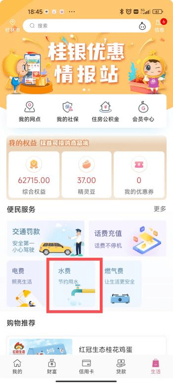 桂林银行手机银行app（请左右滑动查看详情）打开首页，点击生活选择水费