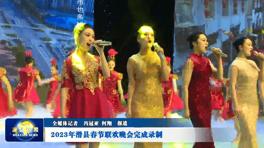 2023年滑县春节联欢晚会完成录制_春晚_表演_文艺