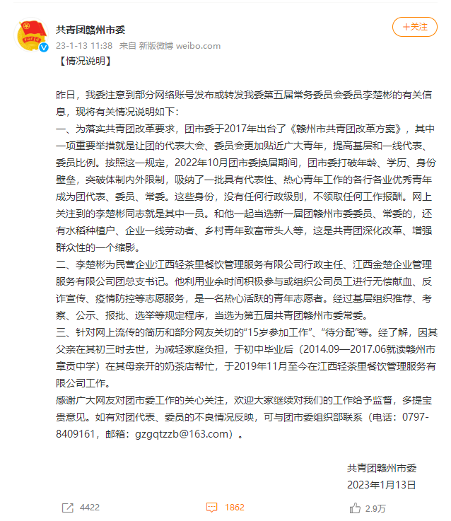 团市委常委15岁参加工作？官方回应