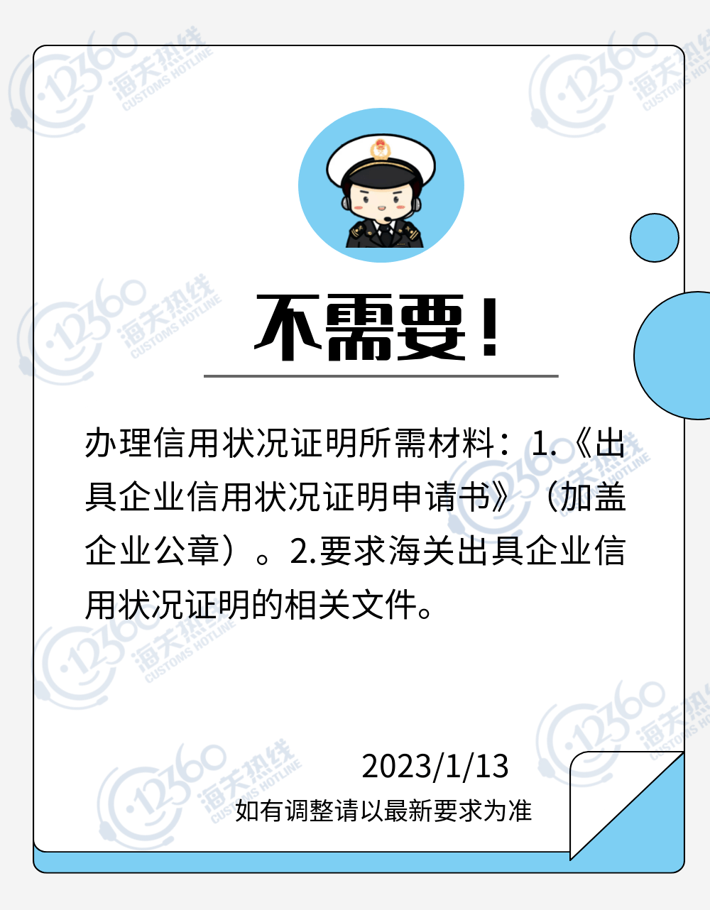 「微问答」第19期：办理《海关企业信用状况证明》 需要提交授权委托书吗？