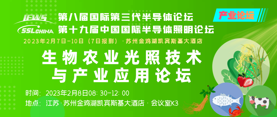 开年盛会| 生物农业光照技术与产业应用论坛最新日程公布——SSLCHINA前瞻