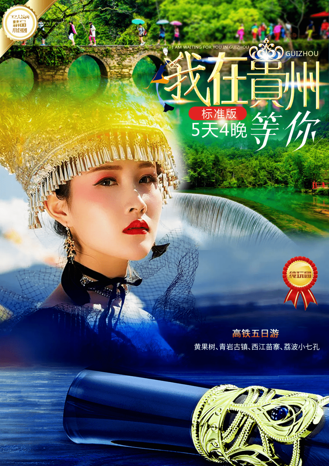 2023贵州纯玩地接团【我在贵州等你】| 黄果树,青岩古镇,西江苗寨