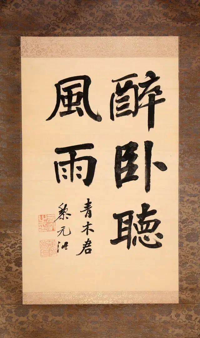做过两届民国总统的"黎胖子",书法雍容壮硕,字如其人没错了_黎元洪