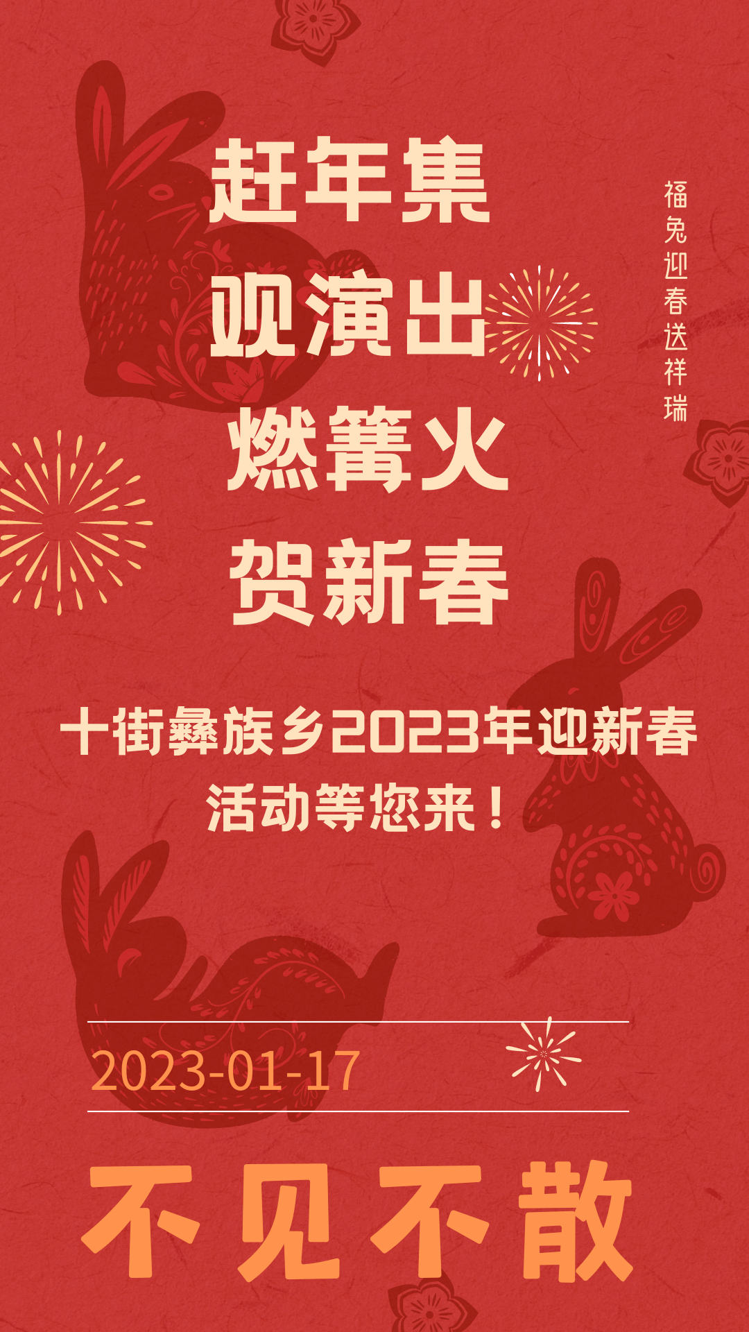 【喜兔迎春 乐游玉溪】1月17日，易门县十街彝族乡2023年迎新春活动等您来！