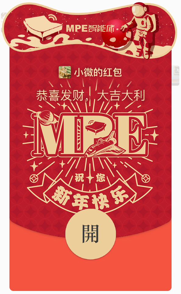 新春福利 | MPE智能床新版微信红包封面！全数免费领！