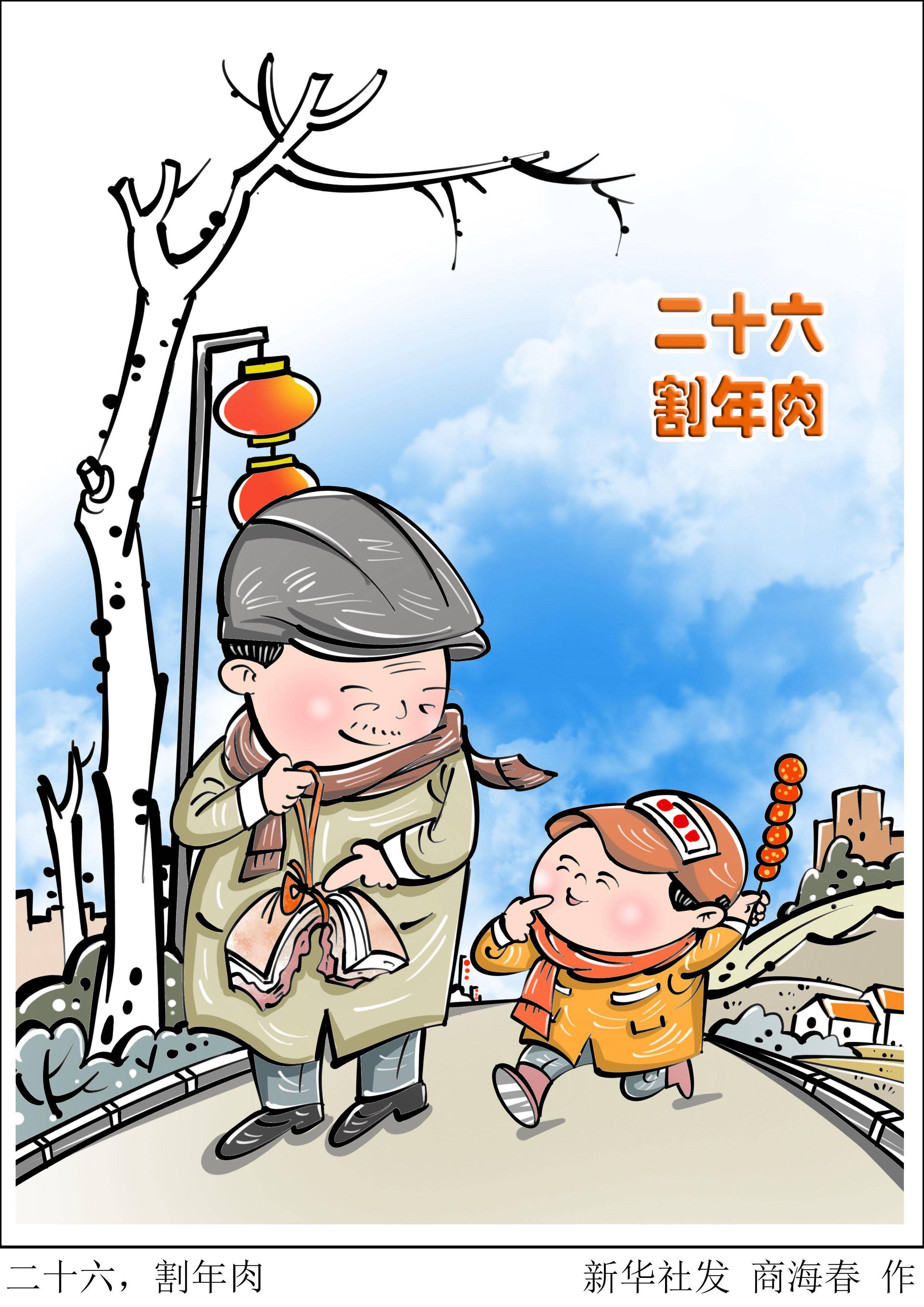 (图表·漫画)〔春节·民俗〕二十六,割年肉