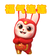 这套春节3d动画表情包,含"兔"量百分百!_福建省_步骤_搜索