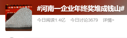 堆成钱山，一企业年末奖冲上热搜！网友晒年末奖大比拼，那些看完酸了