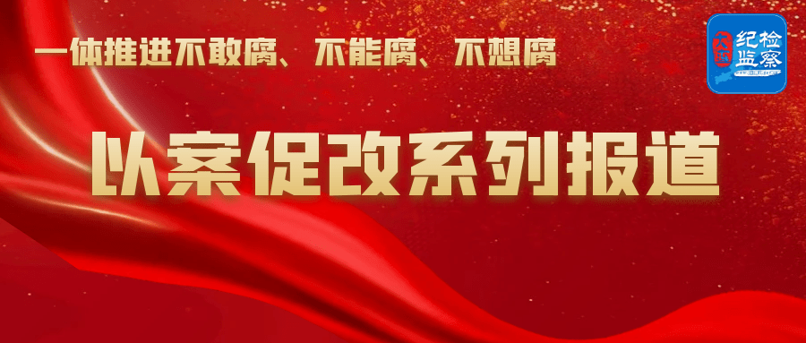 促治,以严肃教育提高认识,有效促进"一案七促双提升"工作机制深入落实