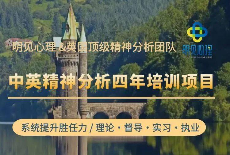 中英精神阐发取向治疗师四年训练项目|明见心理征询师养成方案