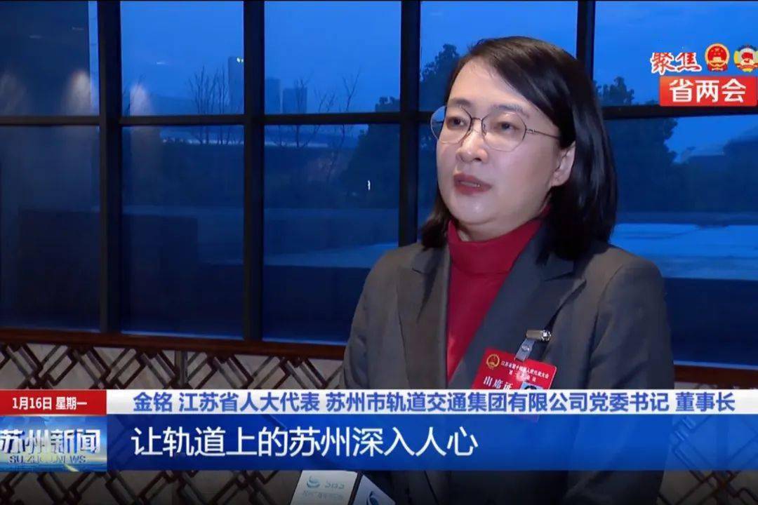 金铭:加快绘就轨道交通全市域图景,助力中国式现代化苏州新实践_发展