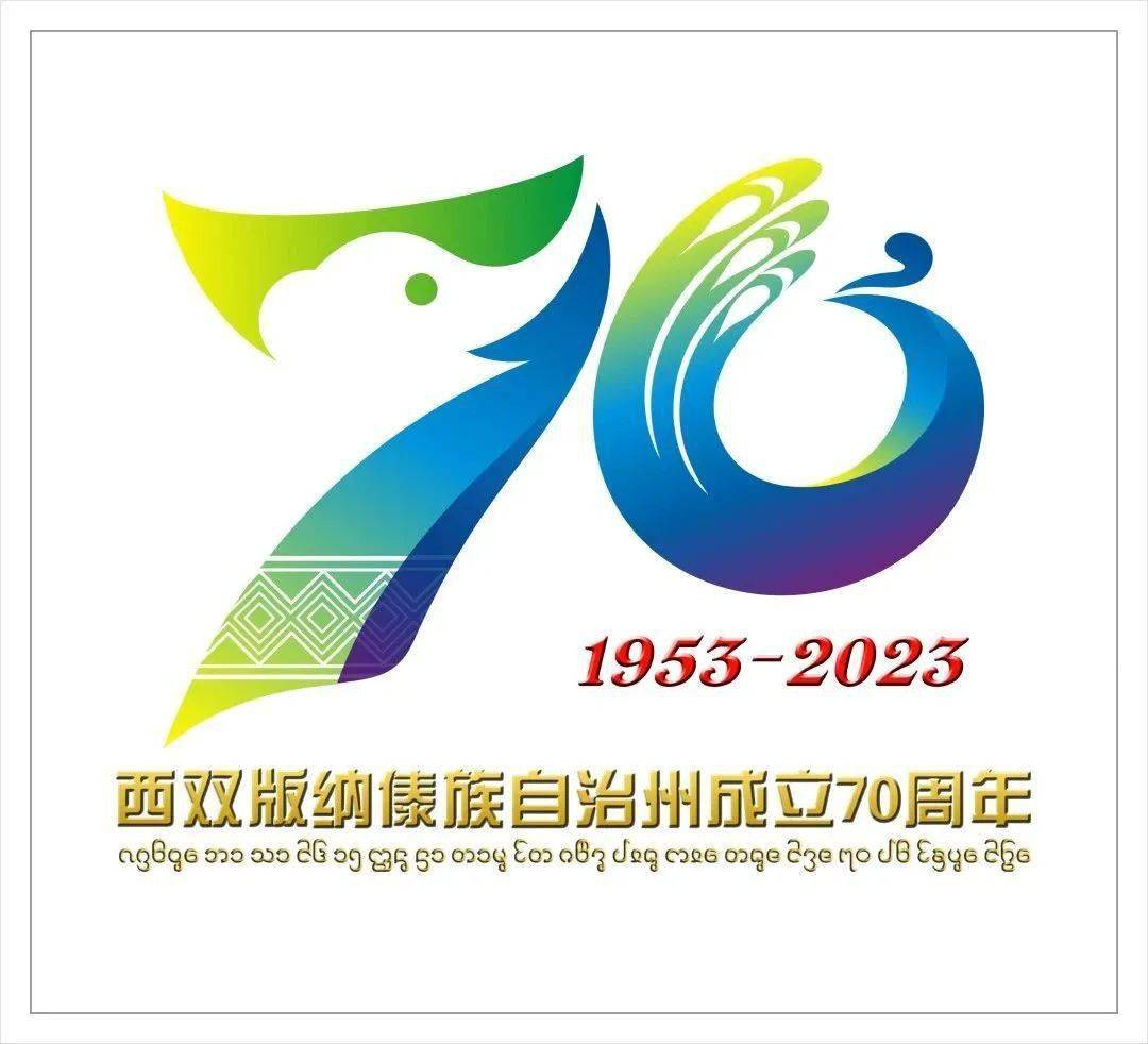 西双版纳州建州70周年庆祝活动形象标识(logo)评选结果公布_数字_孔雀