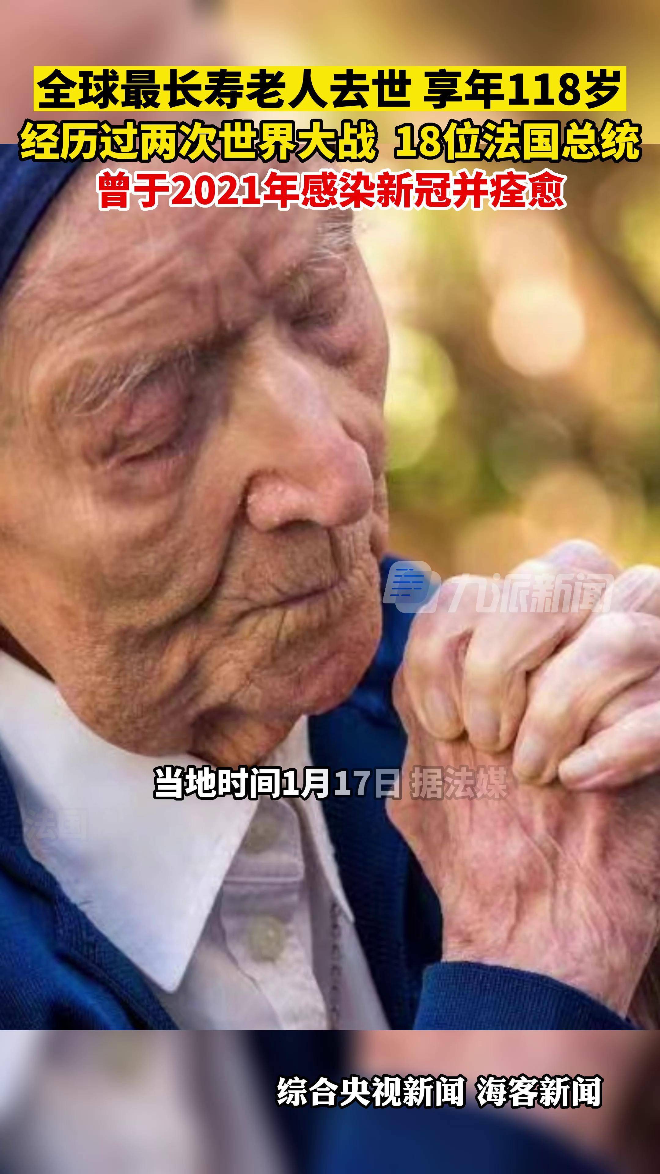 当地时间1月17日,法国土伦,#全球最长寿老人去世享年118岁,经历过两次
