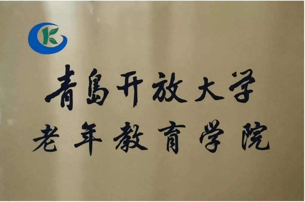 【旅校公告】青岛老年开放大学青岛旅游学校分校2023年春季招生简章