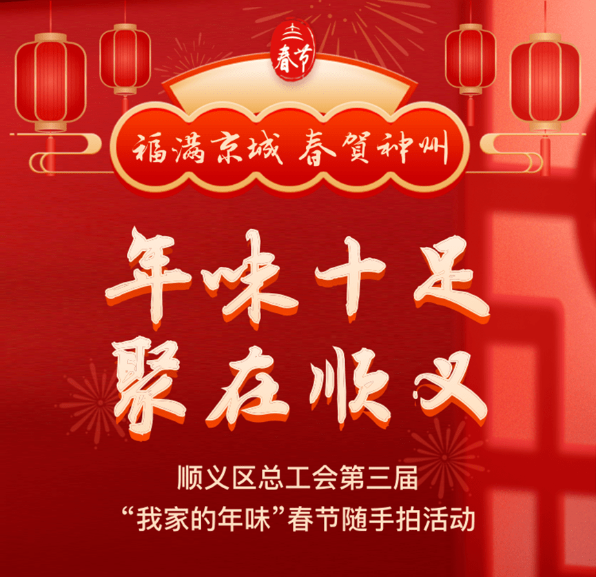 迎新年 | “年味十足 聚在顺义”顺义区总工会第三届“我家的年味”春节随手拍活动如约而至