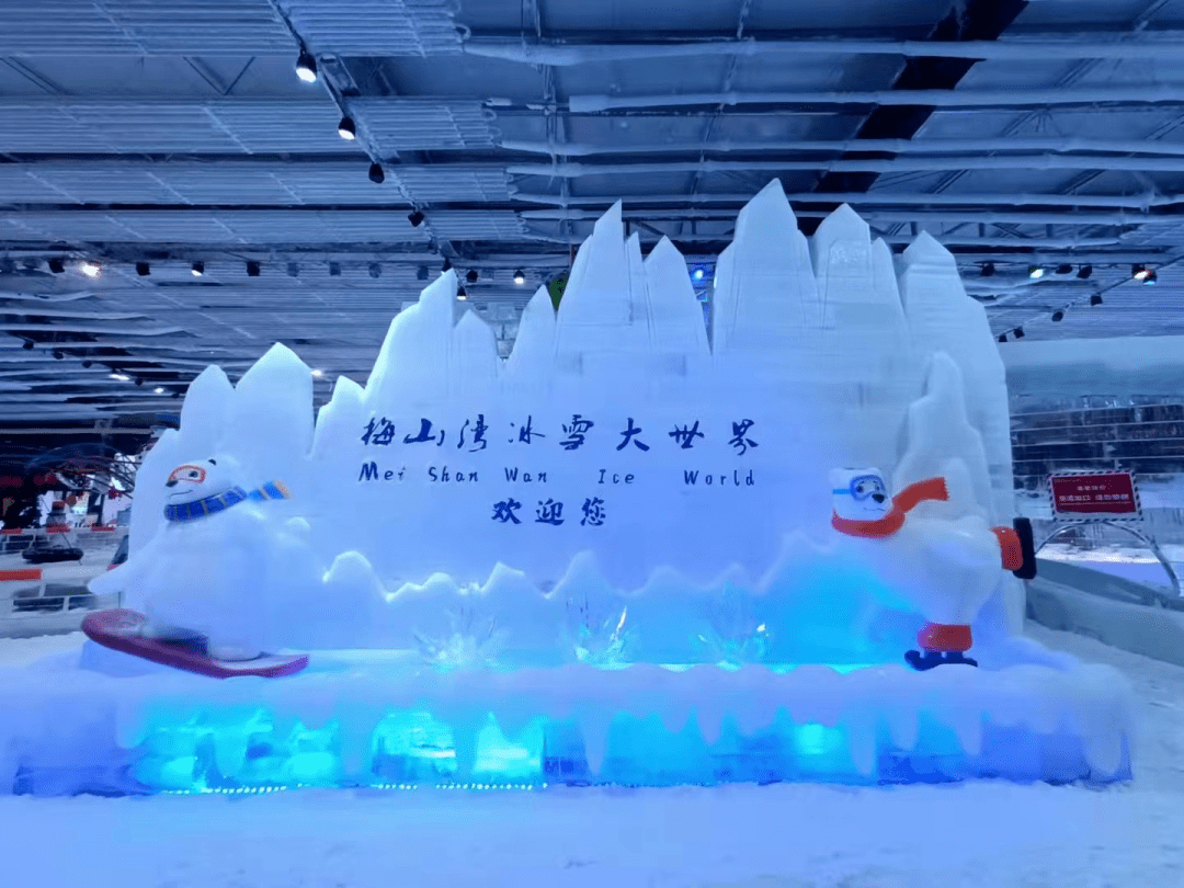 梅山湾冰雪大世界地址:浙江省宁波市江北区梅竹路达人村达人村是一个