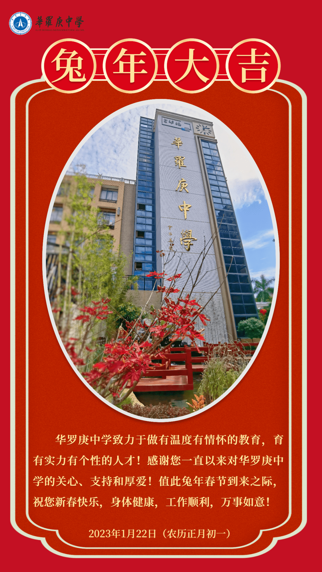 惠州市华罗庚中学给大家拜年啦!