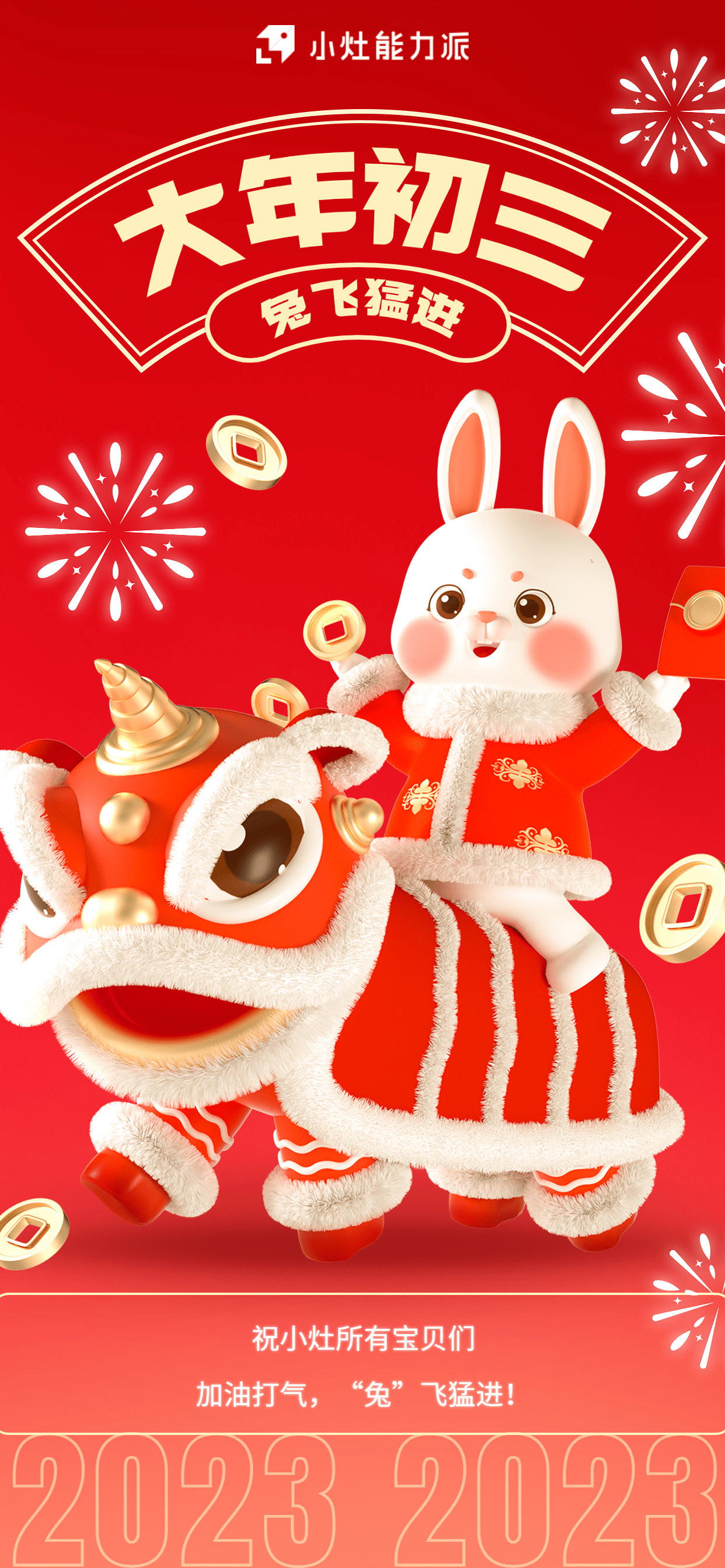 大年初三,“兔”飞猛进