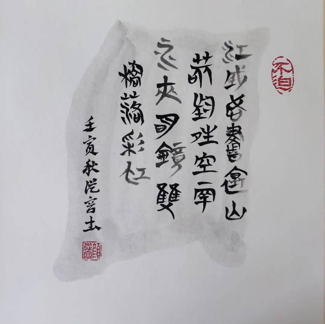 顏從容 | 侯馬盟書筆意詩六首_秋風_趙君_遊形