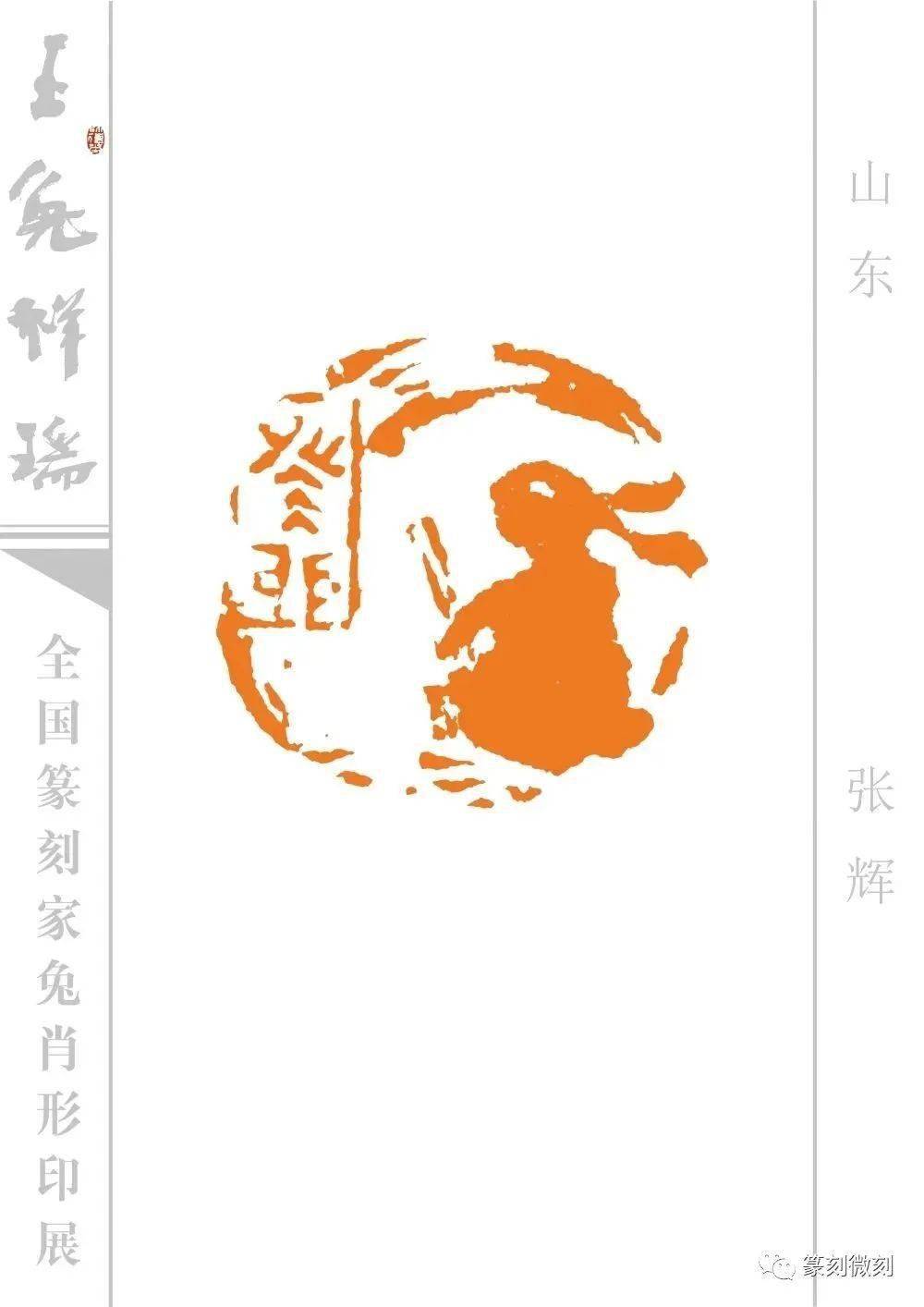 玉兔祥瑞--全国篆刻家兔肖形印展_印谱_微刻_名家