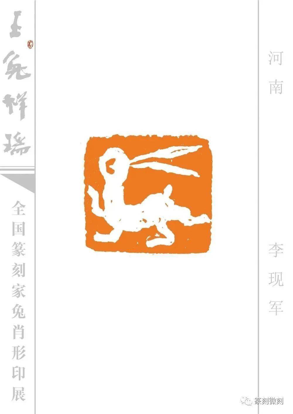 玉兔祥瑞--全国篆刻家兔肖形印展