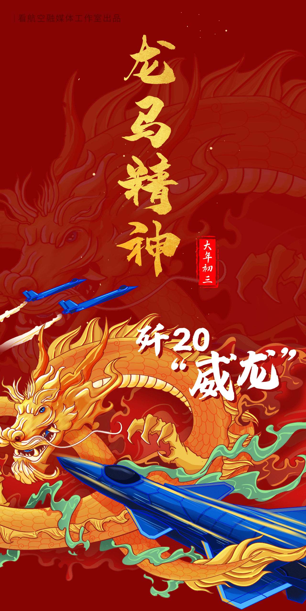 大年初三，歼20祝您龙马精神！ 制图：啊璇编审| 监制：武晨、王兰看