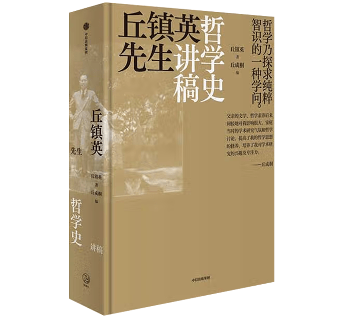 丘成桐谈父亲丘镇英先生哲学史讲稿的出版 中国 影响 研究