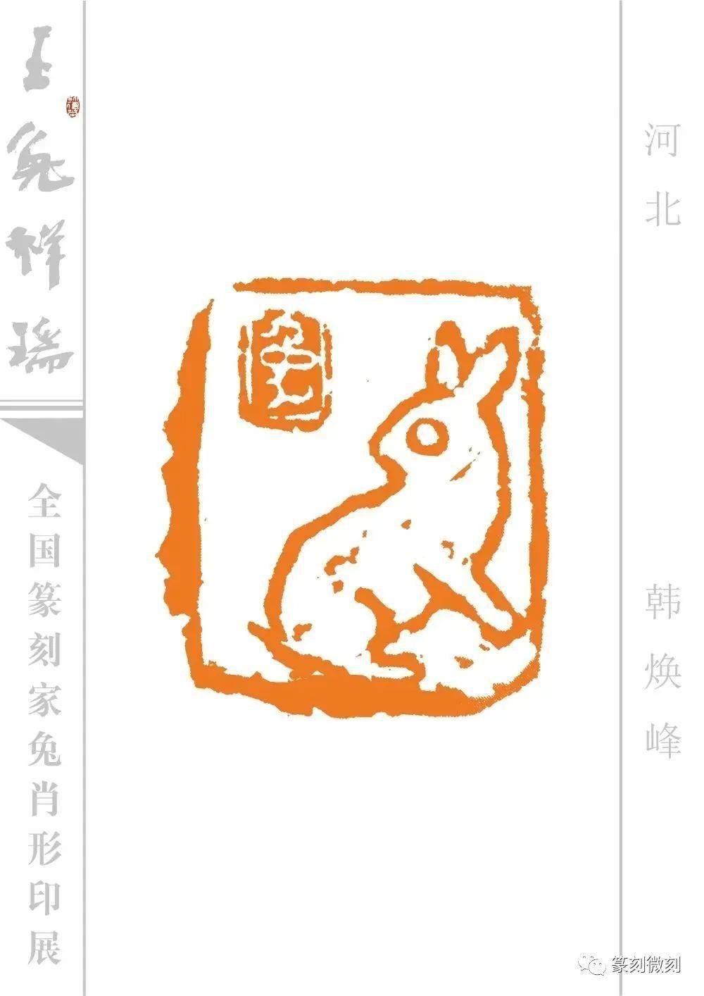 玉兔祥瑞--全国篆刻家兔肖形印展_印谱_微刻_名家