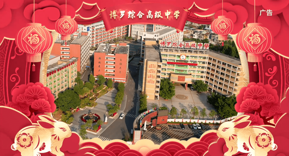 博罗综合高级中学67恭祝全市人新年快乐 万事如意_推广_解释权_内容