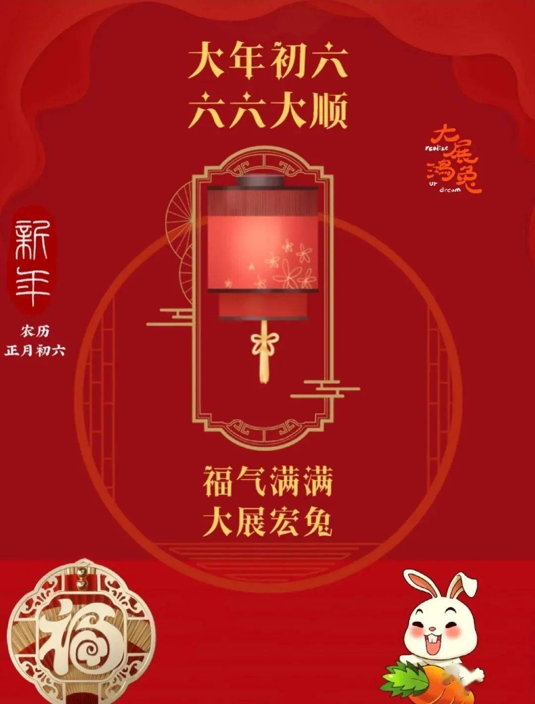 大年初六六六大顺财源广进幸福吉祥福寿安康
