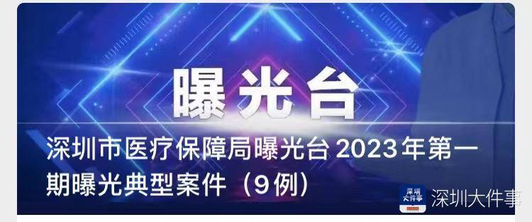 深圳曝光今年首批骗保案例 骗保约16万处罚约27万