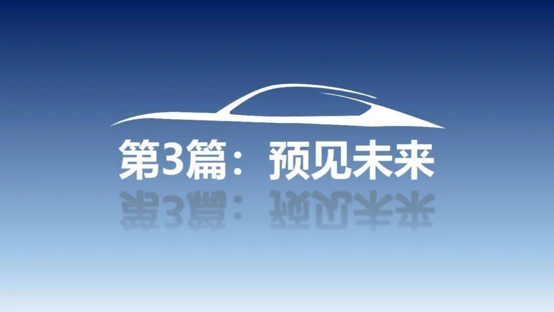 中国汽车工程学会：2023年中国汽车手艺趋向陈述