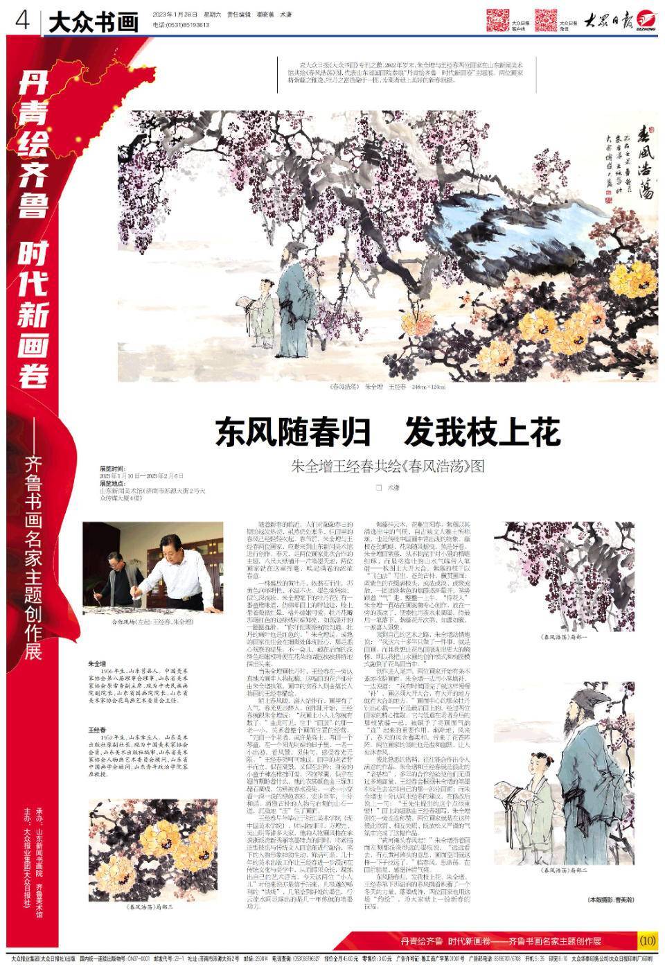“丹青绘齐鲁 时代新画卷”齐鲁书画名家主题创作展(10)_朱全增_王经_画面