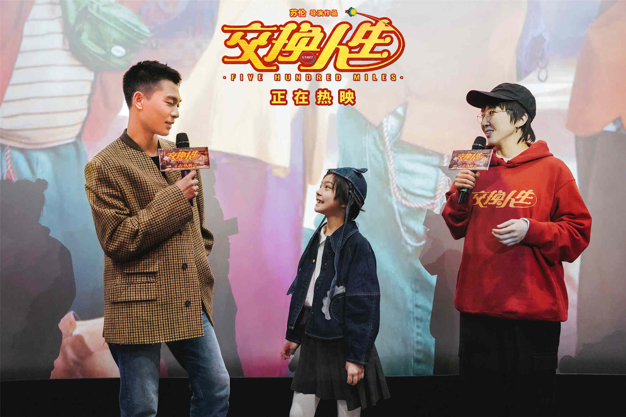《交换人生》成都路演,张宥浩杨恩又“兄妹”互赞_电影_观众_苏伦
