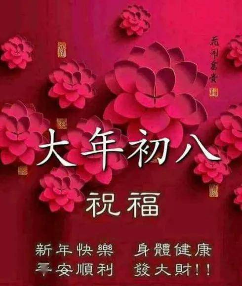 大年初八祝福美图