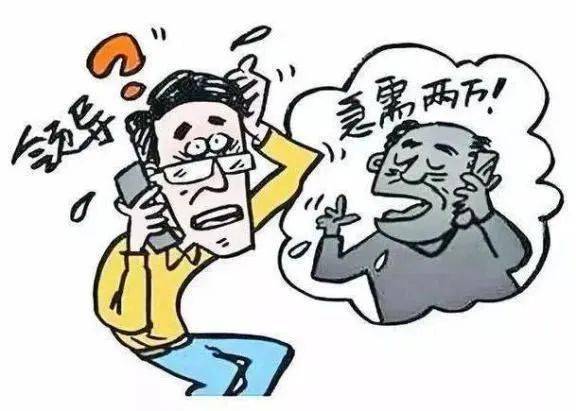 冒充领导图片