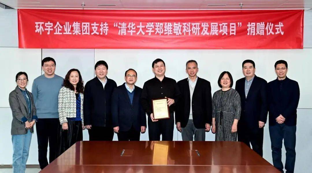 环宇企业集团捐赠"清华大学郑维敏科研发展项目"_先生_张亚_系统工程