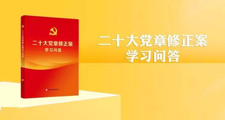 【二十大党章修正案学习问答】2、中国共产党党章建设的历程是怎样的?_组织_规定_七大