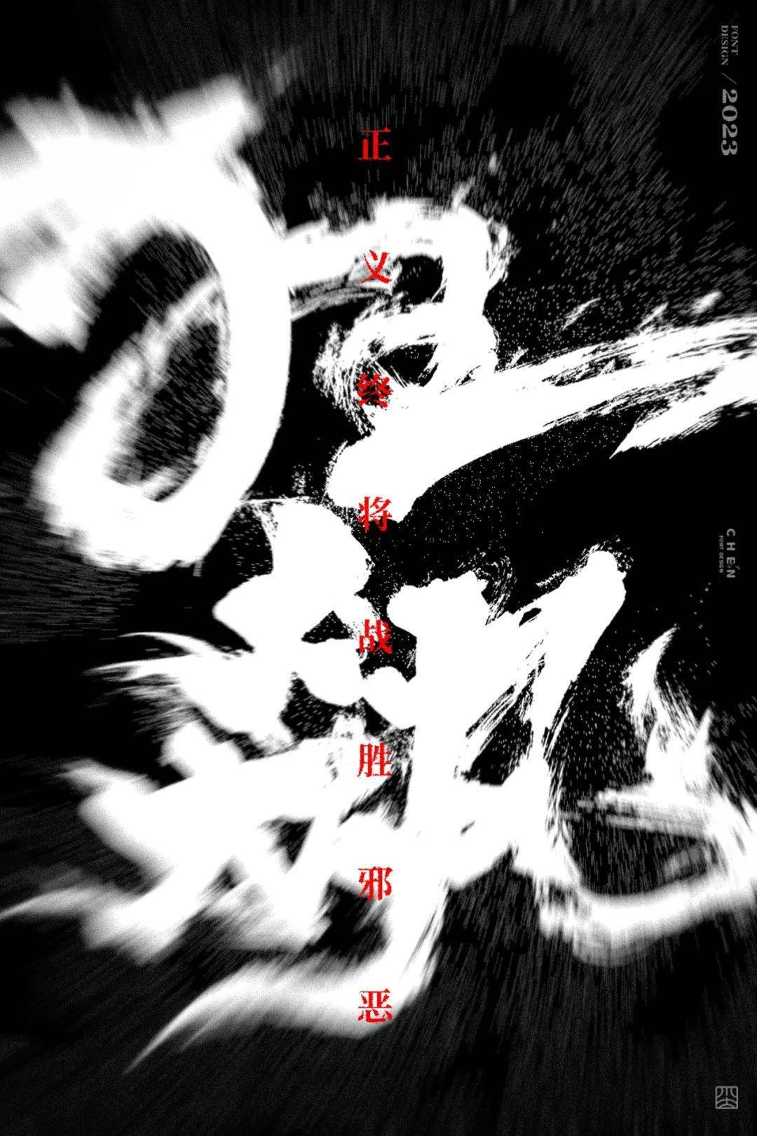 字体帮2509:67狂飙 今日命题:流浪地球_作品_微信_官网