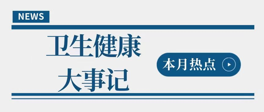 2023年1月卫生安康范畴有哪些大事？一文梳理