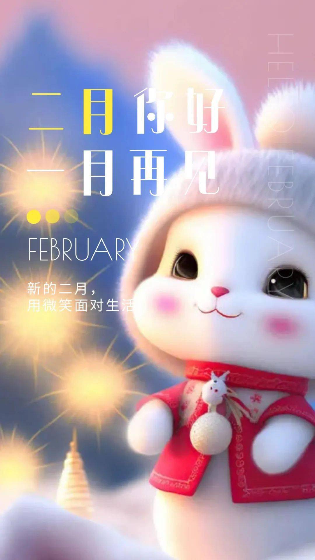 2021年1月再见,2月你好图片