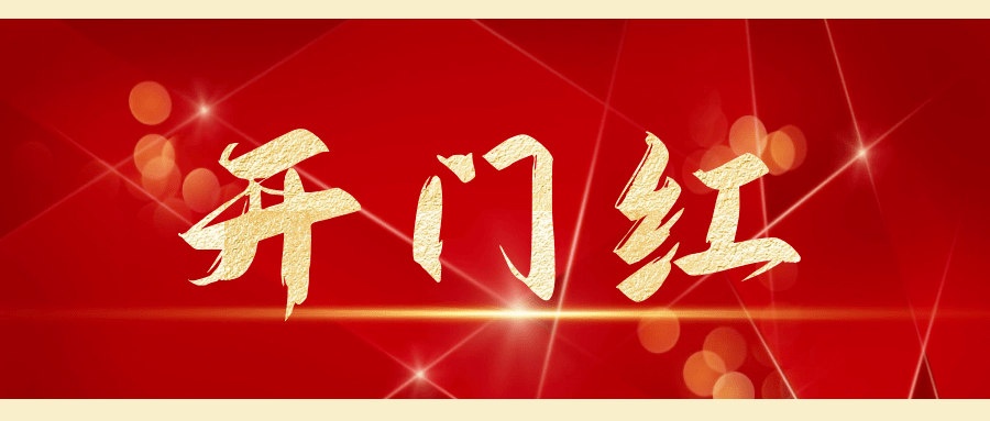 开门红丨新年“开门红”这样干!包钢西创各单位实现首月开门红_专业公司_轧辊_建设公司