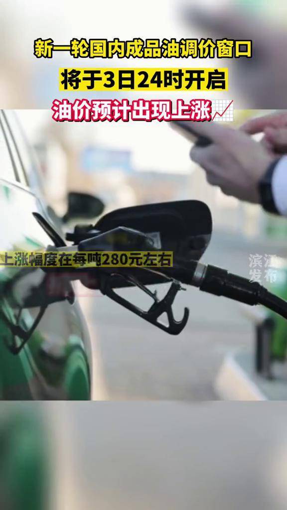 新一轮国内成品油调价窗口，将于3日24时开启，油价预计出现上涨（来源：央视财经）