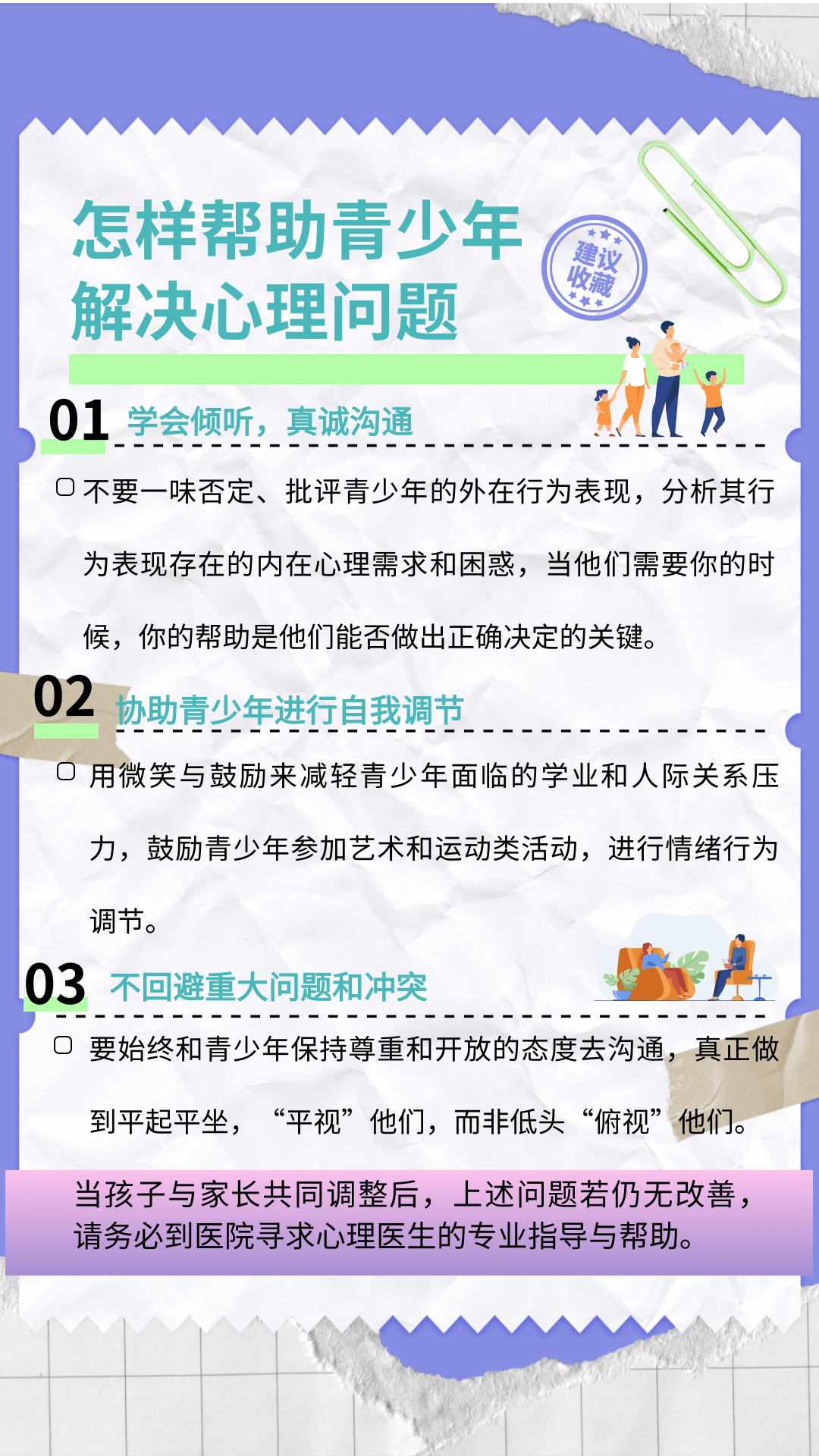 青少年可能出现哪些心理问题？关爱青少年心理健康，我们能做点什么？请看下文解析。来源：健康报综合整理