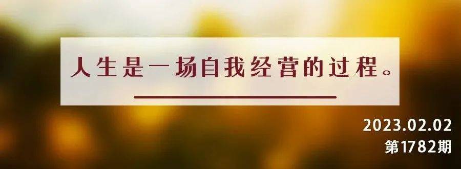 夜读丨为人处世,生于虑,成于务,失于傲_许攸_管仲_人生