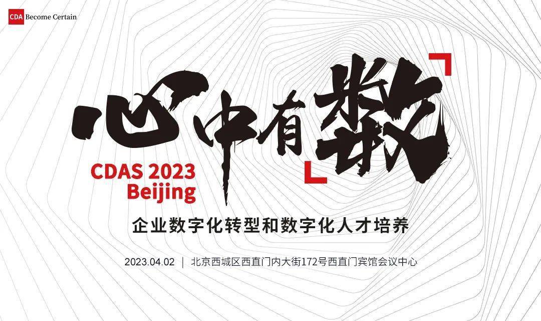 CDAS 2023「心中有数」峰会来袭！让我们听到您的声音