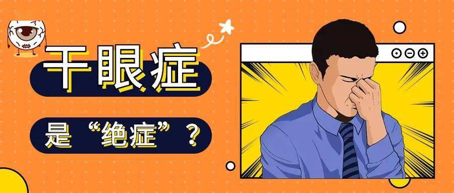 《狂飙》高启强同款"绝症",协和眼科专家说还有救_眼睛_泪液_疾病