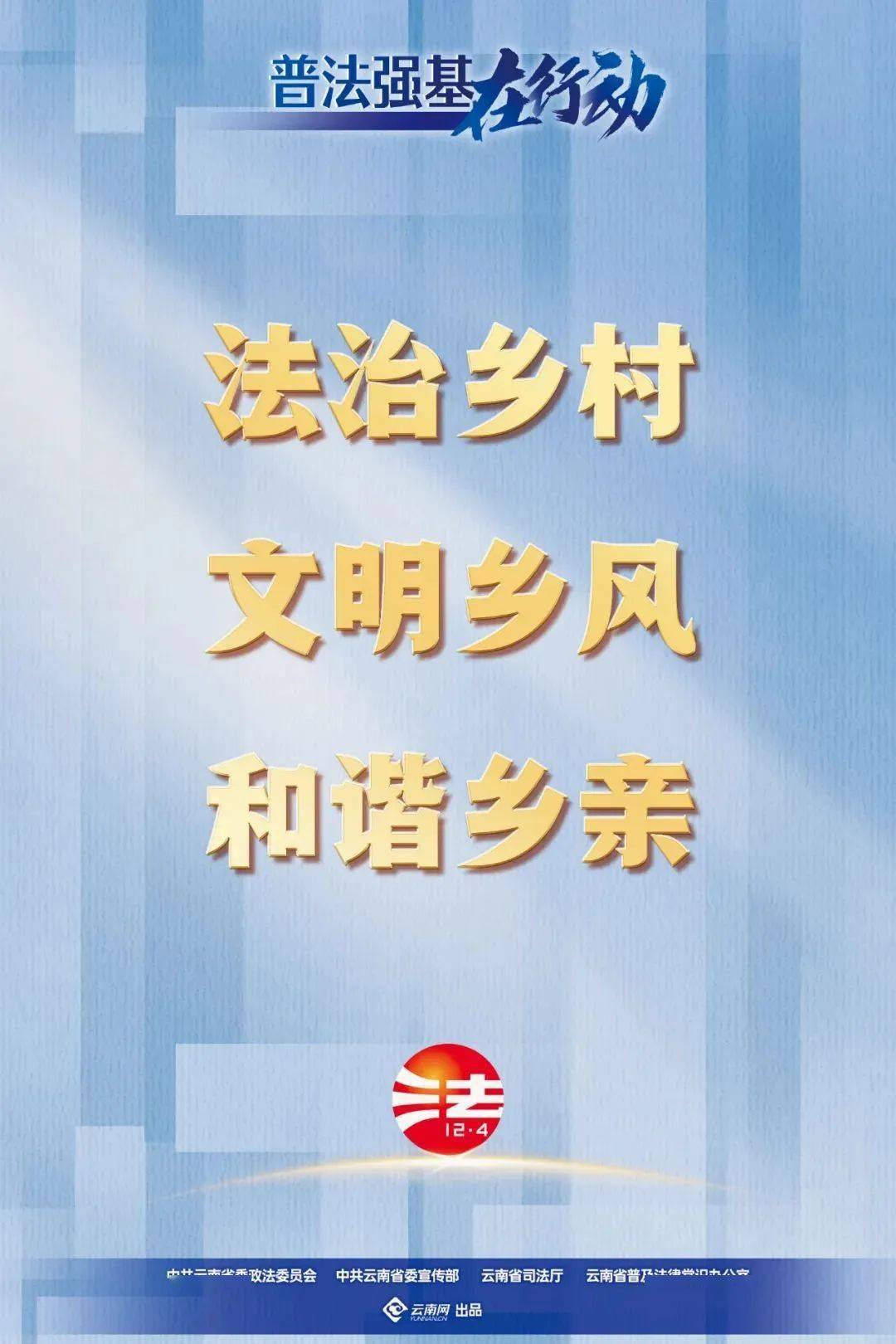 普法强基丨保藏下载，“普法强基”宣传海报（二）来了！