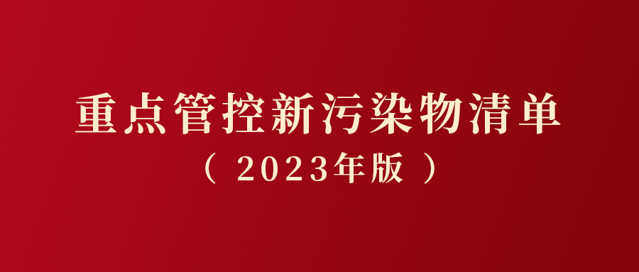 《重點管控新汙染物清單(2023年版)》2023年3月1日施行_全氟_包括_ii